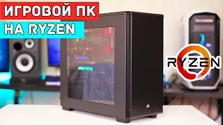 СБОРКА КОТОРУЮ ВСЕ ЖДАЛИ. AMD RYZEN