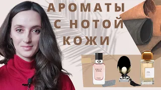 АРОМАТЫ С НОТОЙ КОЖИ / МОИ ЛЮБИМЫЕ ЗАМШЕВЫЕ АРОМАТЫ /НЕЖНАЯ КОЖА /КОЖАНЫЕ АРОМАТЫ