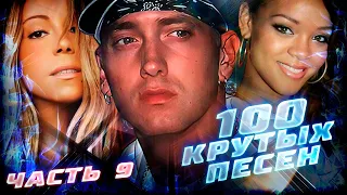 100 КРУТЫХ ЗАРУБЕЖНЫХ ПЕСЕН (По моему мнению) Часть 9 // Eminem, Mariah Carey, Rihanna, Queen и др.