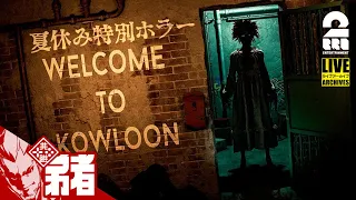 【夏休み特別ホラー】弟者の「Welcome to Kowloon」【2BRO.】