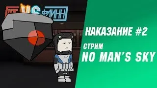 Стрим No Man's Sky: Наказание #2 [Уэс против Флинна]