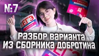 Разбор Варианта №7 из Сборника Добротина 2023 | Екатерина Строганова