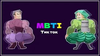 [Видосики по mbti из тик тока] #2