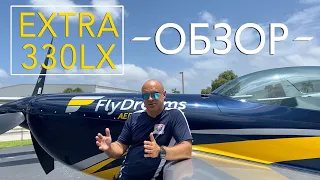 97. Обзор пилотажного самолета Extra330LX