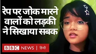 Rape Joke मारने वालों इस लड़की ने ऐसा सिखाया सबक (BBC Hindi)