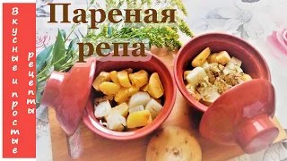 ПАРЕНАЯ РЕПА В ГОРШОЧКАХ😋-ЧТО МОЖЕТ БЫТЬ ПРОЩЕ?!🤔