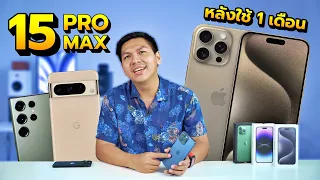 รีวิว iPhone 15 Pro Max หลังใช้งานครบ 1 เดือน - เทียบกับ S23 Ultra และ Pixel 8 Pro