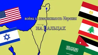 ВОЙНА ЗА НЕЗАВИСИМОСТЬ ИЗРАИЛЯ 1947 1949