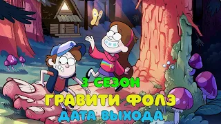 Гравити Фолз 3 сезон - дата выхода