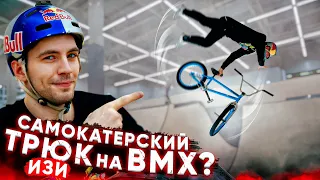 ПРОВЕРКА ТРЮКОВ ИЗ ИНТЕРНЕТА | Трак на Фингер. Самокатерский ТРЮК на BMX