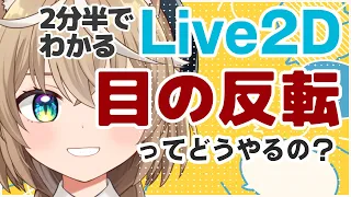 【Live2d】２分半でわかる目の反転コピー※補足は概要欄に #live2d