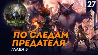 По следам предателя - Дворф-палач #27, глава 5, прохождение Pathfinder: Kingmaker