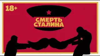 СМЕРТЬ СТАЛИНА | Трейлер