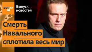 ❗⚡Убийство Навального: люди выходят на протесты. Реакции политиков и общества / Выпуск новостей