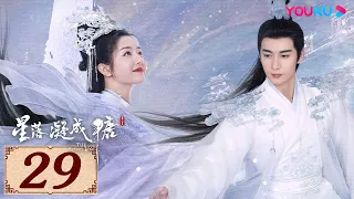 ENGSUB【星落凝成糖 The Starry Love EP29】一场错嫁成全两对命定爱人 | 古装爱情 | 陈星旭/李兰迪/陈牧驰 | YOUKU COSTUME