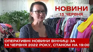 Оперативні новини Вінниці за 15 червня 2022 року, станом на 19:00