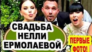 ШИКАРНАЯ СВАДЬБА ведущей "ДОМ 2" Нелли Ермолаевой, 08.07.2023. Первые фото