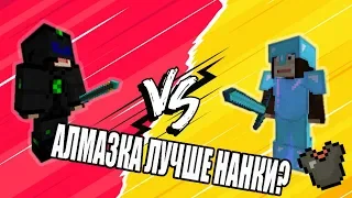 Алмазка лучше нанки?| Сравнение брони | пвп шоу | pvp show |