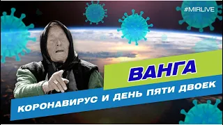 Коронавирус. 3 страшных предсказания Ванги