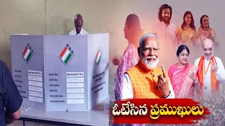 Several Eminent Voted in Third Phase | మూడవ దశలో ఓటు వేసిన పలువురు ప్రముఖులు