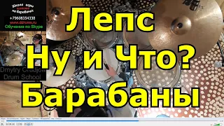 Григорий Лепс Ну и Что ● Партия Барабанов Песни ● Разбор Барабанной Партии ● Обучающий Урок Ударных