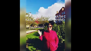 🤔 ПОЧЕМУ МЫ ПЕРЕЕХАЛИ С ЮГА НА СЕВЕР ИСПАНИИ? 2 ПРИЧИНЫ