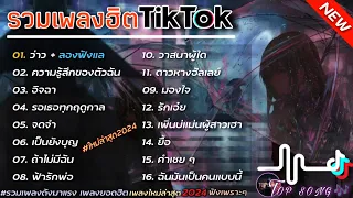 รวมเพลงฮิตในTikTok [ว่าว+ลองฟังแล] #รวมเพลงฮิตในแอพtiktokล่าสุด2024 #เพลงดัง #เพลงฮิต