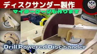 [DIY] ディスクサンダー＆マイターゲージ製作  Drill Powered Disc sander & Miter gauge ZC0011