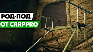 Новый РОД-ПОД на 3 удилища от Carp Pro! Карпятники и флэт-фидеристы оценят