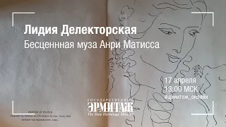 Лидия Делекторская. Бесценная муза Анри Матисса