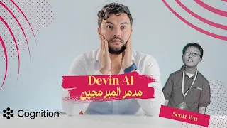 قصة العقل المدبر وراء Devin AI مدمر المبرمجين كما يسميه البعض