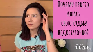 ПОЧЕМУ УЗНАТЬ СВОЮ СУДЬБУ НЕДОСТАТОЧНО? ЧТО НУЖНО ДЕЛАТЬ ЕЩЁ? КАК ЛЕГЧЕ И ЭФФЕКТИВНЕЕ ЖИТЬ?