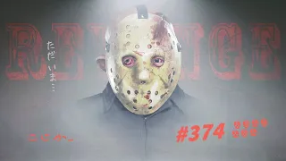 13日の金曜日 #374 Jason4  ジャービスレジデンス (7/8) 2023.12 / Friday the 13th: The Game