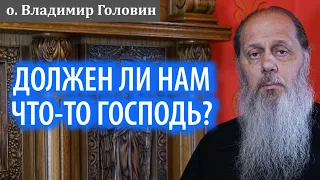 Должен ли нам что-то Господь Бог?