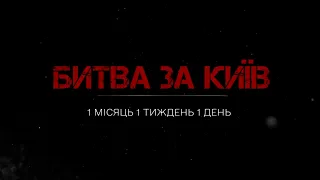 Битва за Киев — документальный фильм про войну в Украине