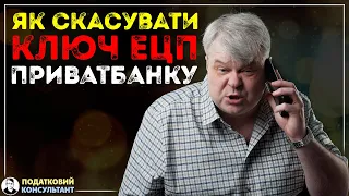 Як скасувати (відкликати) ключ ЕЦП ПриватБанку