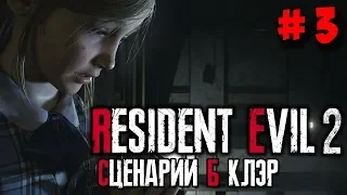 Resident Evil 2 Remake ☛ Прохождение (сценарий Б) за Клэр #3 ✌