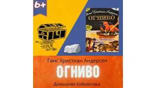 Огниво. Ганс Христиан Андерсен