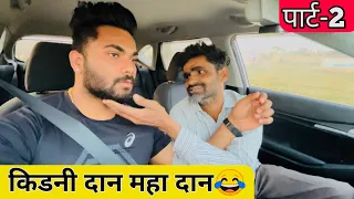 किडनी दान महा दान पार्ट-2|Car prank|Car fooling prank||SRprank