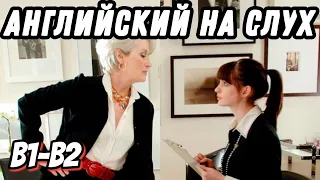 Business vocabulary with the Devil wears Prada 👠  Скажи "да" фильмам без субтитров!