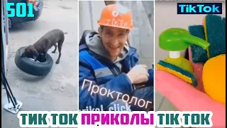 ТИК ТОК 2020 ПРИКОЛЫ СМЕШНЫЕ ВИДЕО СБОРНИК № 501 TIK TOK FUNNY VIDEO