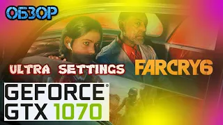 Far Cry 6 🔴 GTX 1070 🔴 обзор