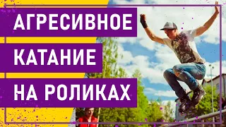 Вот это спорт! АГРЕССИВНОЕ КАТАНИЕ НА РОЛИКАХ