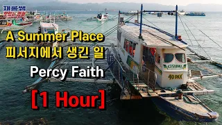 [피서지에서 생긴 일] 퍼시 페이스 악단 'A Summer Place' Percy Faith Orchestra 1시간 연속 1 Hour Repeat