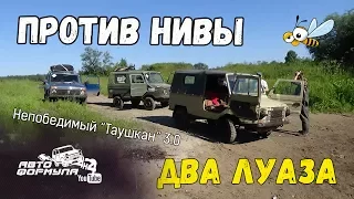 Два ЛуАЗа против Нивы. Непобедимый "Таушкан" 3.0 #АвтоФормула 4х4