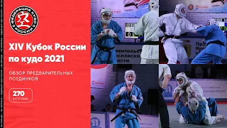 XIV Кубок России по кудо - обзор предварительных поединков в категории 270 ед.