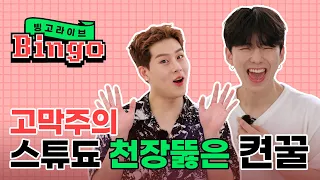 (eng) Give it to the wilderness MONSTA X KIHYUN&JOOHONEY sing 'Next Level', 'Honey' |BINGO LIVE