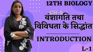 L-1, Introduction Ch-5 वंशागति तथा विविधता के सिद्धांत 12th Biology hindi medium Renu Ma'am