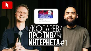 Виталий Косарев Против Интернета #1 (Пилот). Гость: Гарик Оганисян