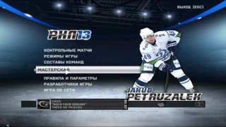 Играем в игру NHL 09 РХЛ 13 RHL 13
